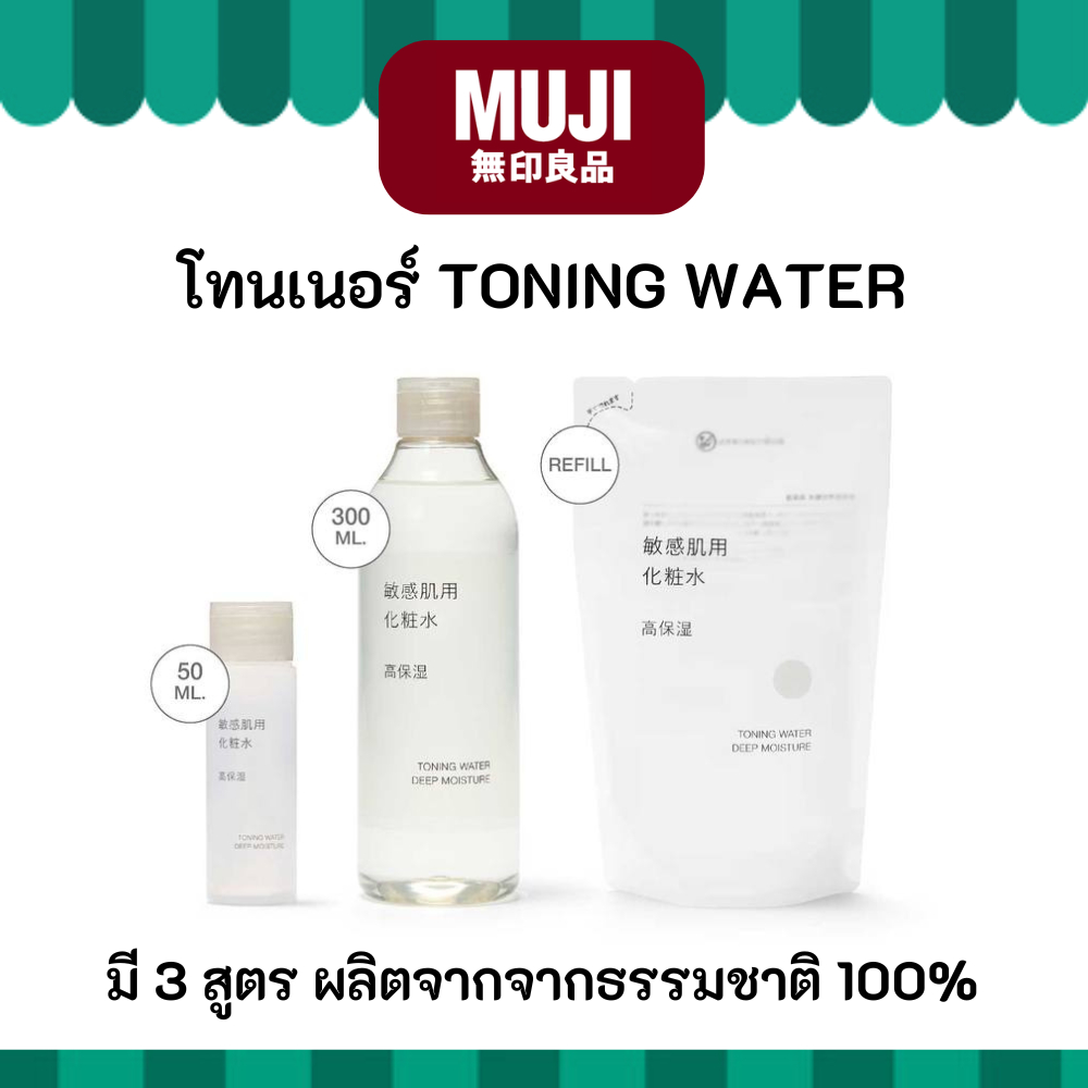 MUJI มูจิ ♥️ โทนเนอร์ Toning Water ผลิตภัณฑ์บำรุงผิวจากธรรมชาติ 100%