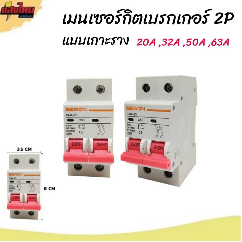 BEWON เมนเซอร์กิตเบรกเกอร์  2P  20A, 32A, 50A, 63A แบบเกาะราง รุ่น CM4-63