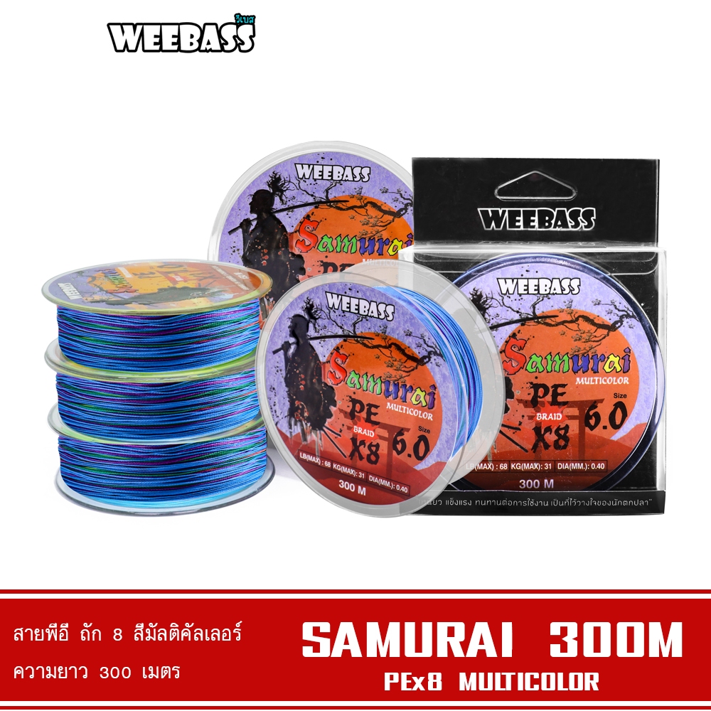 WEEBASS สายพีอี - รุ่น SAMURAI ถัก8 (MULTI) 300เมตร สายพีอี สายPE สายเอ็นตกปลา