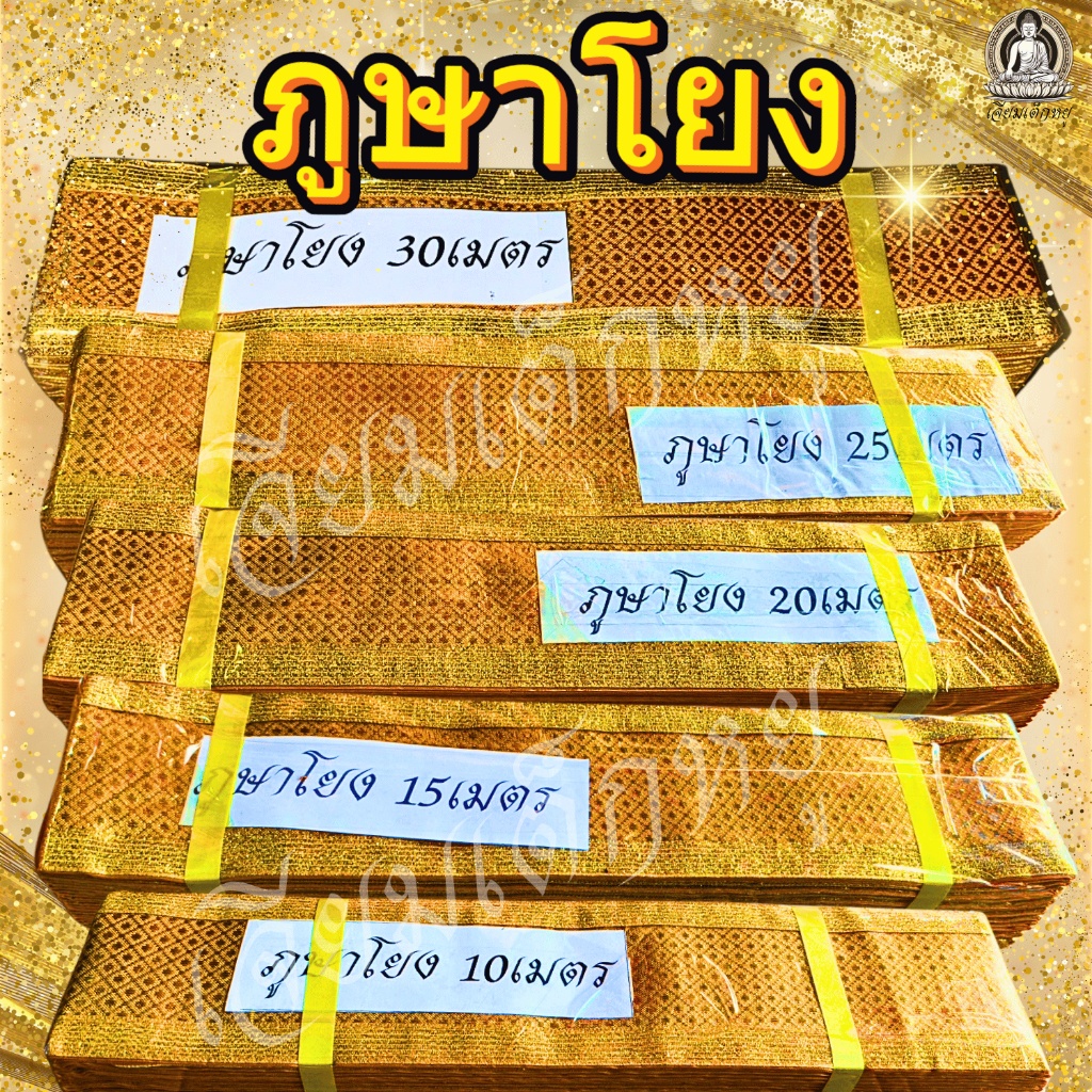 ภูษาโยงพิธีกรรม สวดพระอภิธรรม ผ้าทองแท้ งานละเอียด ยาว 10, 15, 20, 25, 30 เมตร
