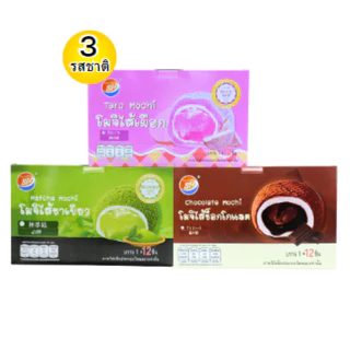 ใหม่สุดปัง!โมจิคละรวม3รส แบรนด์ Shenghua1ลัง(12กล่อง |144ชิ้น) ได้รสละ4กล่อง! แป้งเหนียวนุ่ม