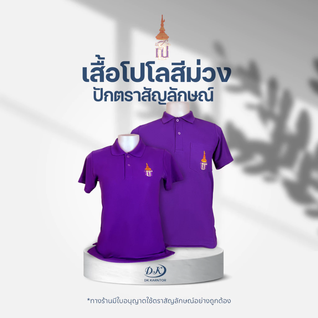 จัดส่งทุกวัน เสื้อโปโลม่วงงานปักตราสธ. พร้อมจัดส่งทุกไซส์XS-3XL