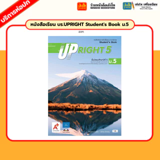 หนังสือเรียน บร.UPRIGHT Student's Book ม.4 - ม.6 (อจท.)