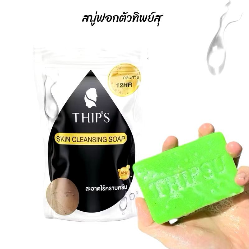 (ของแท้ พร้อมส่ง) สบู่ทิพย์สุ THIPSU  สบู่ฟอกตัวทิพย์สุ ใช้ทำความสะอาดผิวกายเป็นประจำทุกวัน ขจัดคราบขี้ไคล