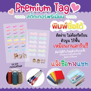 PremiunTag สติ๊กเกอร์ชื่อลูก สติ๊กเกอร์ติดของใช้ UV DTF