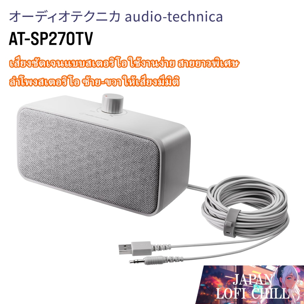 Audio-Technica AT-SP270TV Wired Speaker for TV｜ลำโพงแบบมีสายเสียงสเตอริโอสำหรับดูทีวี พร้อมฟังก์ชันเสียงชัด สายยาว 5 เมตร ใช้งานง่าย【Direct from Japan】