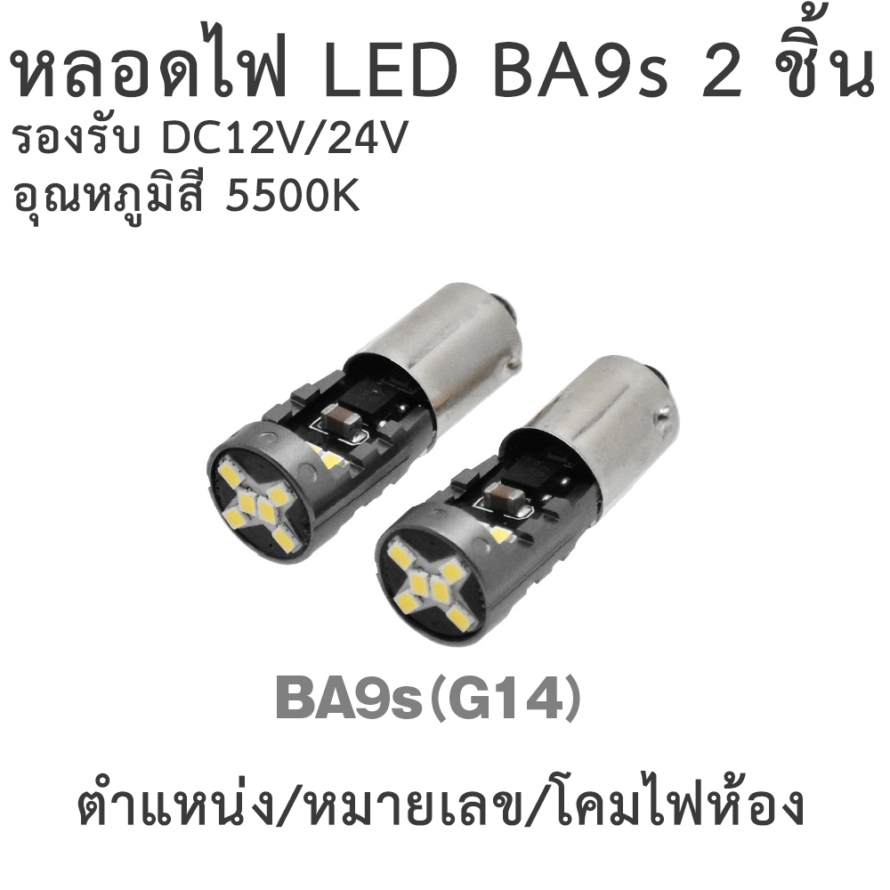 New Item หลอดไฟ LED BA9s LX178 (2 ชิ้น) (Car Light Bulb BA9S 2Pcs)