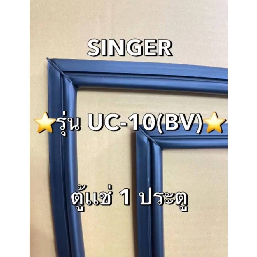 0001373 ขอบยางตู้เเช่ SINGER ซิงเกอร์ รุ่น UC-10(BV) ตู้เเช่1ประตู