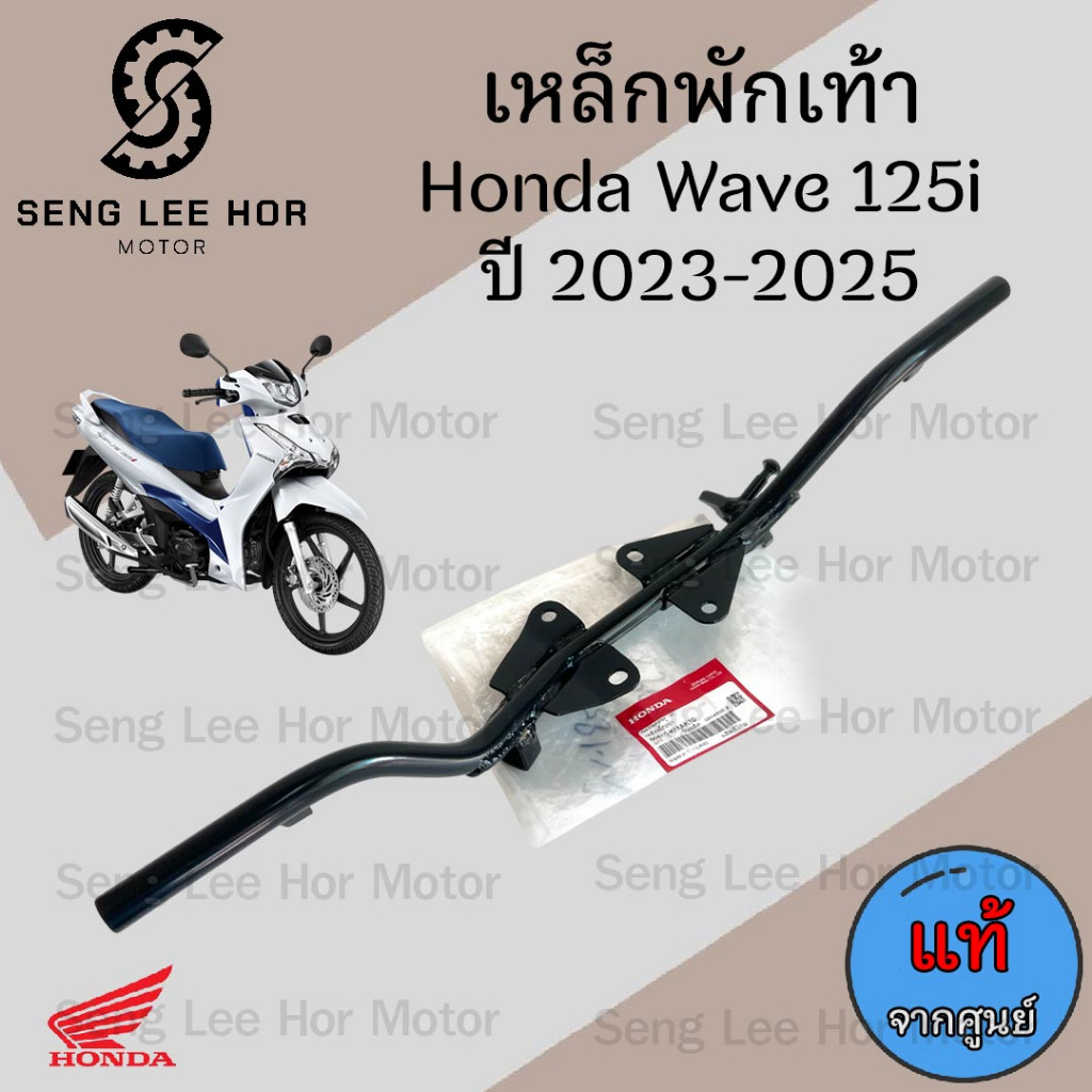 753. เหล็กพักเท้าหน้า Wave 125i 2023-2025 50610-K1M-K10 เหล็กพักเท้าหน้า เวฟ 125ไอ เวป 125 พักเท้า เหล็กวางเท้า Honda