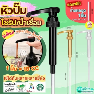 🔥ส่งฟรี🔥หัวปั๊มไซรัป แบบเกลียว Winner แถมฟรี!ก้านหลอด1ชิ้น! หัวปั้มไซรัป หัวปั๊มน้ำเชื่อม หัวปั๊มซอส หัวปั๊มน้ำหวาน