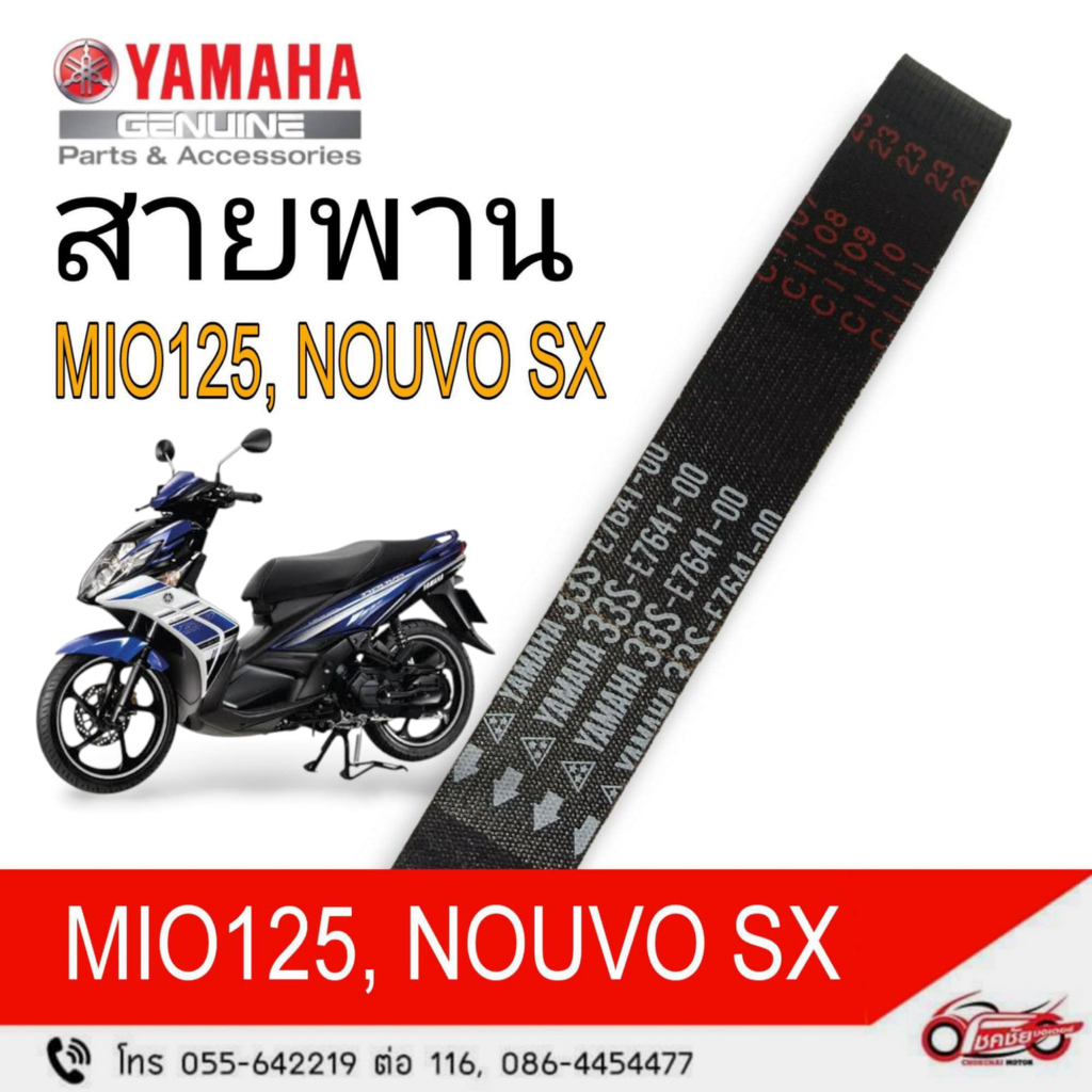 สายพานYAMAHA   MIO125/NOUVO SX  รหัสสินค้า (33S-E7641-00)