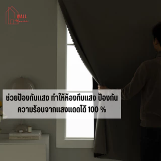 ผ้าม่านตีนตุ๊กแก ผ้าม่านกันแสง กันยูวี100% กันแสง กันความร้อน กันน้ำ ม่านมินิมอลสีพื้น