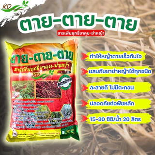 สารเสริมประสิทธิภาพ "ตาย ตาย ตาย" ช่วยให้ควบคุมวัชพืชได้นานขึ้น /ยาจับใบได้ดีขึ้น /ซึมเข้าสู่ต้นวัชพืชได้เร็วขึ้น/ทนฝน