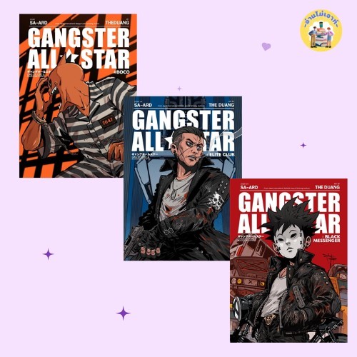Gangster All Star,GANGSTER ALL STAR ELITE CLUB,Gangster ALL STAR BOCO ผู้เขียน: The Duang x Sa-ard  