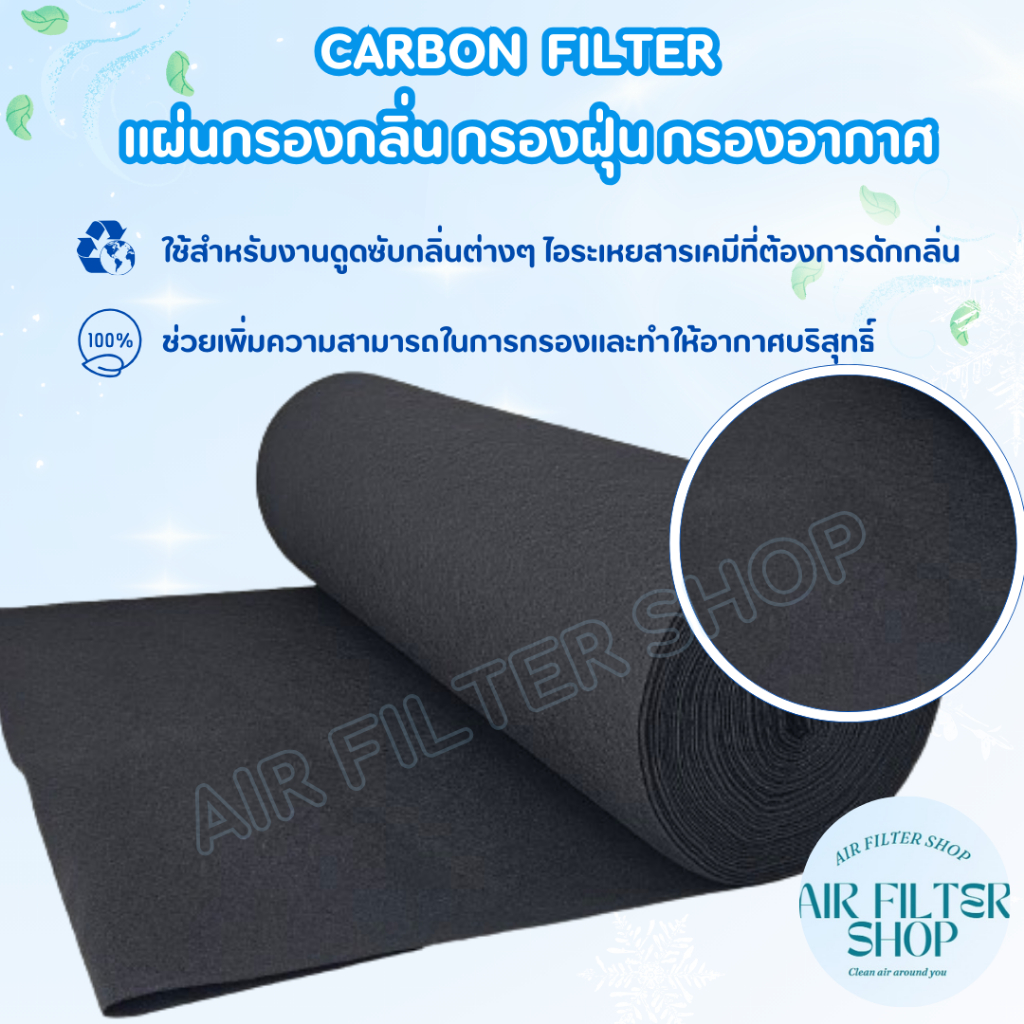 Carbon Filter คาร์บอนกรองกลิ่น  คาร์บอนดูดกลิ่น ใยกรองกลิ่น