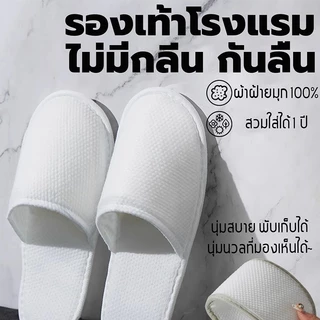 รองเท้าโรงแรม (แพค 5คู่) อย่างหนา ไม่ลื่น เกรดโรงแรม ใช้แล้วทิ้ง สลิปเปอร์ รองเท้าใส่ในบ้าน Slipper