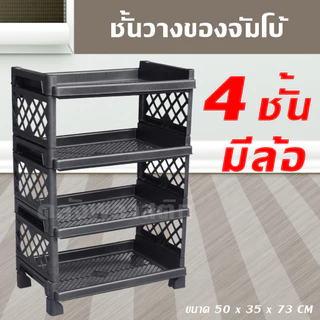ชั้นวางของ 3-4 ชั้น ขนาดจัมโบ้ ใส่ล้อได้ ชั้นพลาสติก - 0329