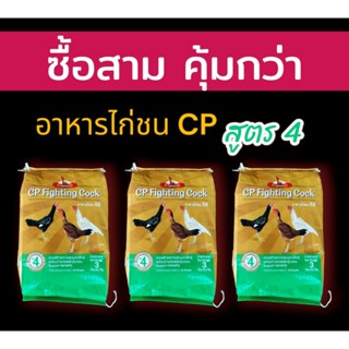 ชุด3ถุง อาหารไก่ชน ซีพี สูตร 4 (CP เบอร์ 4) 3กก.X3ถุง ไก่ชนต…