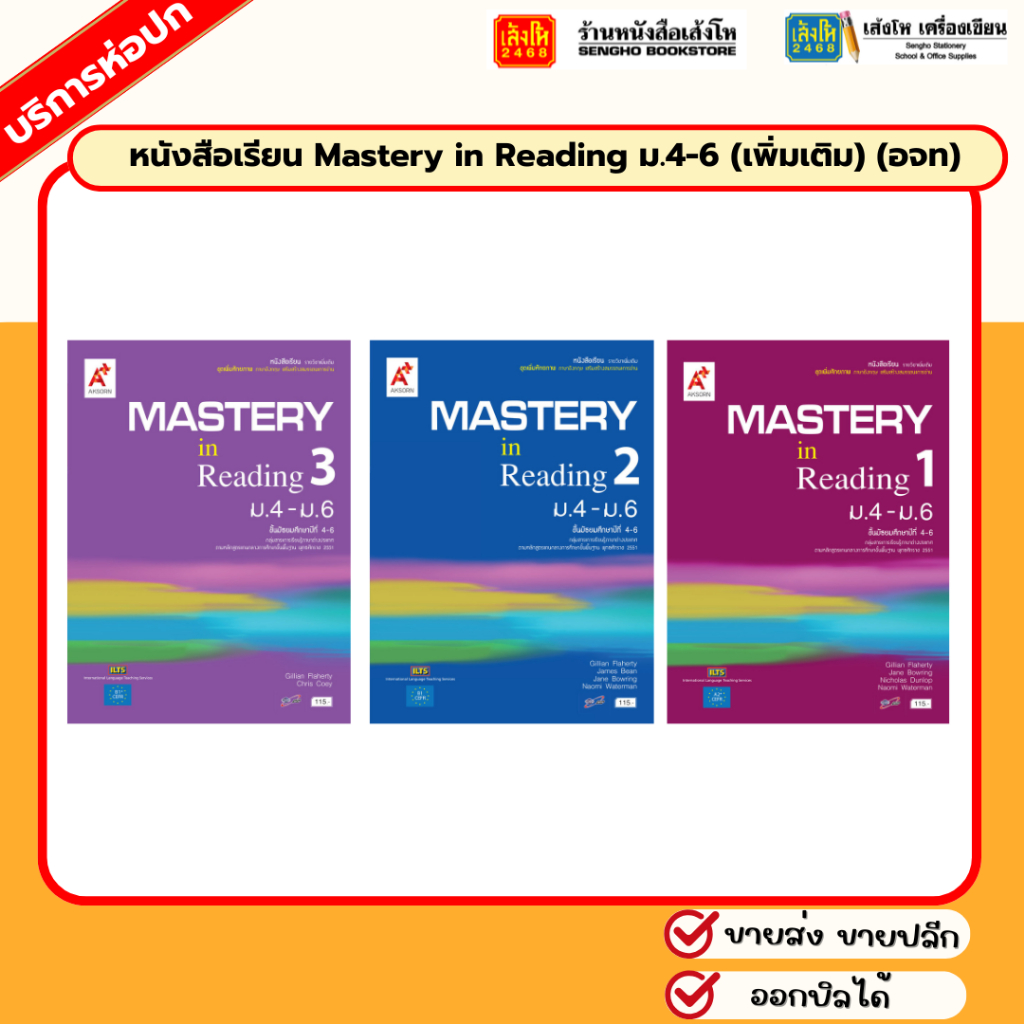 หนังสือเรียน Mastery in Reading ม.4-6 (เพิ่มเติม) (อจท)