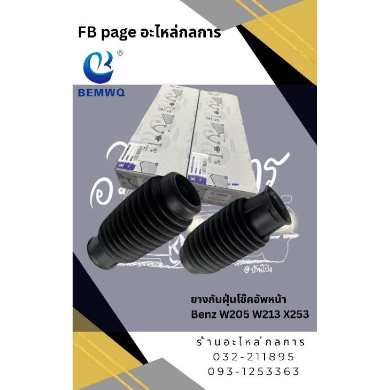 ยางกันฝุ่นโช๊คอัพหน้าBenz W205 W213 X253  คู่ละ