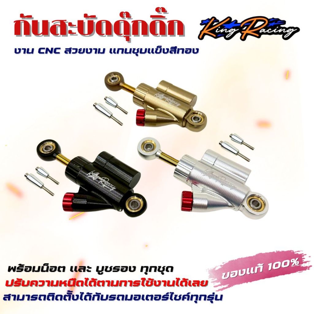 กันสะบัดดุ๊กดิ๊ก งาน CNC ปรับความหนืดหลายระดับ แบรนด์ King พร้อมบูช+น็อต ใส่ได้ทุกรุ่นอยู่ที่ขาจับ มี 3 สีให้เลือก