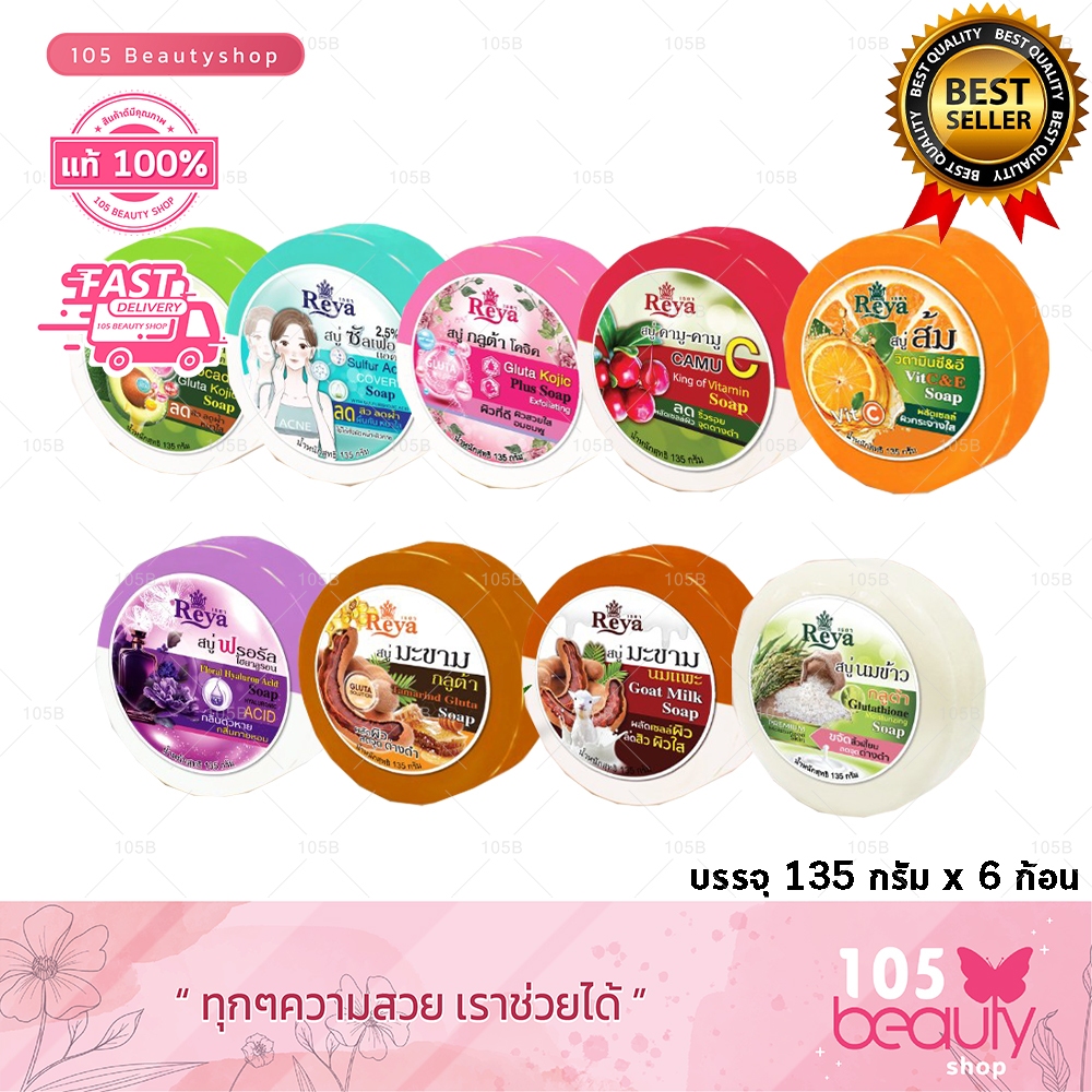 อยู่ในระหว่างเปลี่ยนแพ็คเกจ! เรยา REYA SOAP สบู่เรยา สบู่สมุนไพร ปริมาณ 130 กรัม x 6 ก้อน