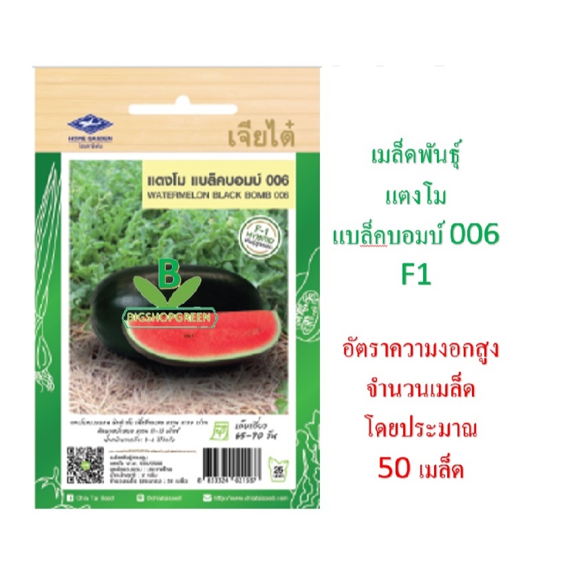 เมล็ดพันธุ์ แตงโม แบล็คบอมส์ 006 F1 เจียไต๋ จำนวน 50 เมล็ดโดยประมาณ