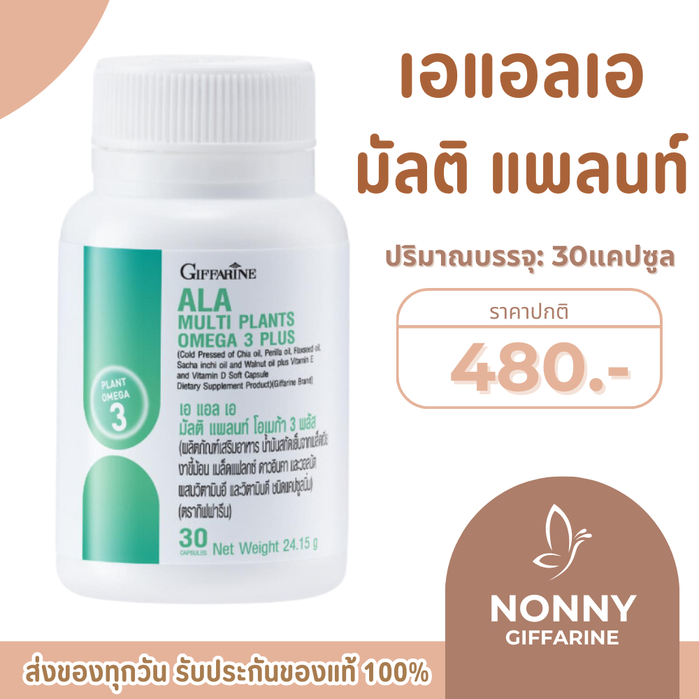 ALA Multi Plants Omega 3 Plusโอเมก้า 3 จากพืชถึง 5 ชนิด