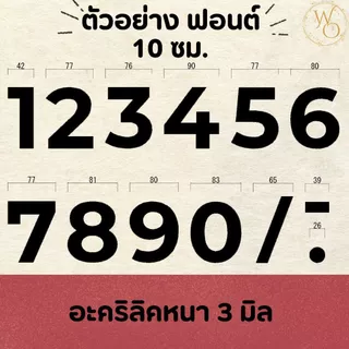 ตัวเลขบ้านอะคริลิค ตัวเลขอะคริลิค บ้านเลขที่อะคริลิค หนา 3 mm สูง 6 cm และ 10 cm สีดำ (แบบที่4)