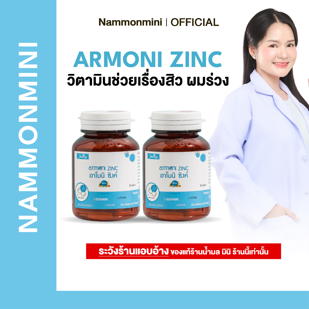 [ราคาโรงงาน] Shining Armoni | อาโมนิ ซิงค์ | วิตามินลดสิว ลดผมร่วง | อาหารเสริม 30 เม็ด | ของแท้ 100%