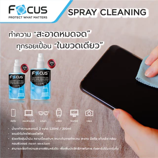 Focus สเปรย์ทำความสะอาดหน้าจอ ฟรี! ผ้าเช็ดหน้าจอไมโครไฟเบอร์
