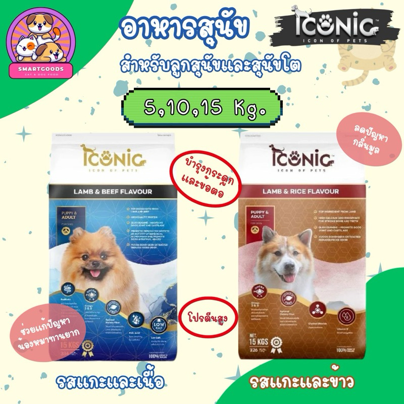 ✅ส่งฟรี‼️ [ใช้โค้ดส่งฟรี Xtra 49.- เท่านั้น]อาหารสุนัข ไอโคนิค 5,10,15 กก. ICONIC Dog Food สำหรับลูก