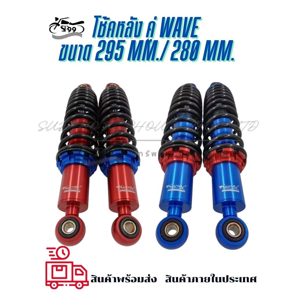 โช๊คหลัง คู่ WAVE ขนาด 295 mm. - 280 mm. พร้อมส่ง