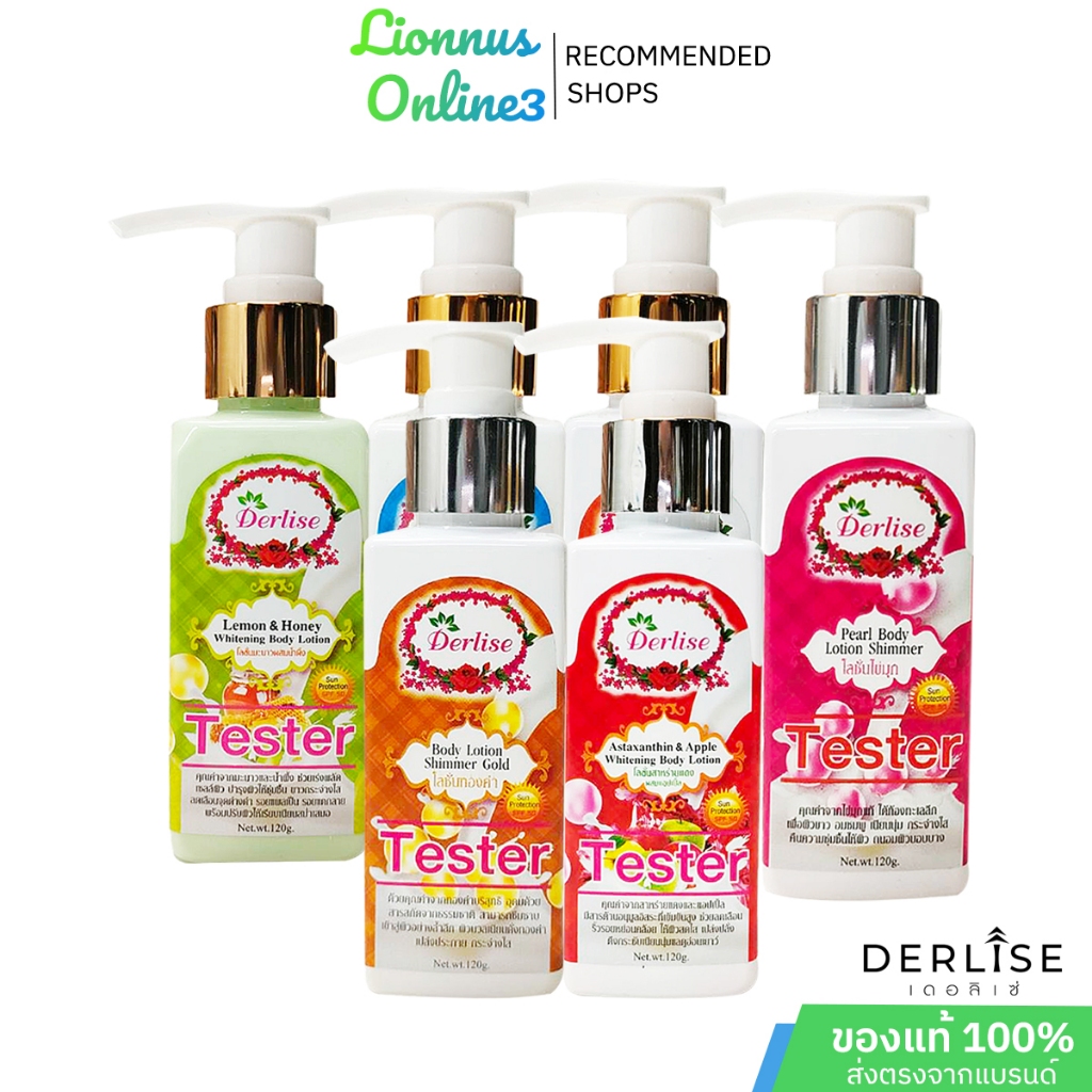 Derlise โลชั่นชิมเมอร์ใหม่ขนาดทดลองจ้ะ 120 กรัม โลชั่นกันแดด ปรับผิวขาว พร้อมส่ง