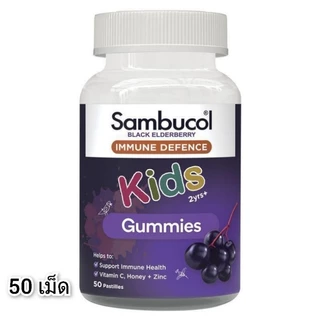 Sambucol Kids Gummy แซมบูลคอล กัมมี่เด็ก Black Elderberry immune kid gummy วิตามินซีเด็ก วิตามินเด็ก อาหารเสริมเด็ก