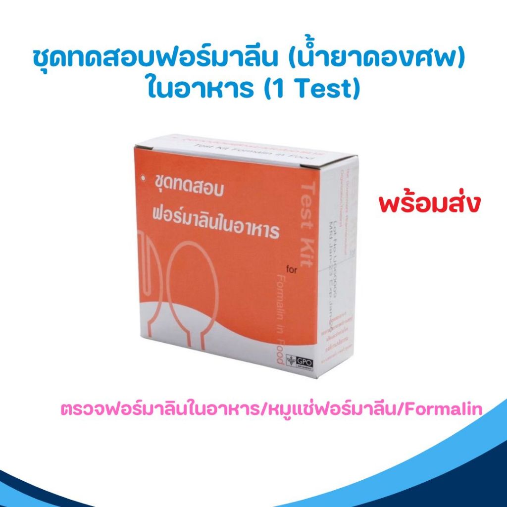 ชุดทดสอบฟอร์มาลีน (น้ำยาดองศพ) ในอาหาร  (ตรวจฟอร์มาลินในอาหาร/หมูแช่ฟอร์มาลีน/Formalin)