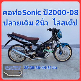 คอท่อSonic ปลายเดิม2นิ้ว ไล่สเต็ป ปี2000-08ขนาด 32-35-38-44-…