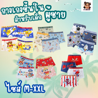 กางเกงชั้นในเด็กผู้ชาย‼️รุ่นนี้ไซส์เล็กกว่าปกติ ‼️ 1setมี4ตั…