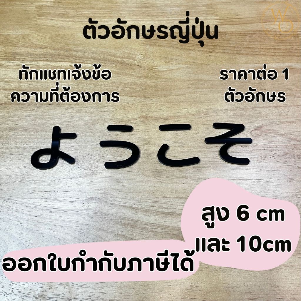 ตัวหนังสือภาษาญี่ปุ่นอะคริลิค หนา 3 mm สูง 6 cm และ 10 cm สีดำ (แบบที่3)