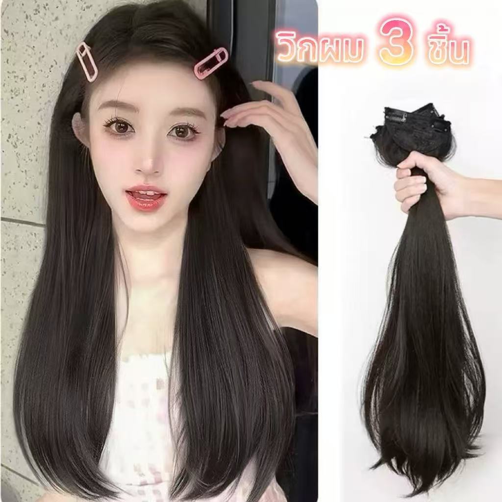 【3 ชิ้น】วิกผมผู้หญิง วิกผม แฮร์พีชที่มองไม่เห็นเกาหลี-ต่อผมมนุษย์ตรงหยักสําหรับผู้หญิง