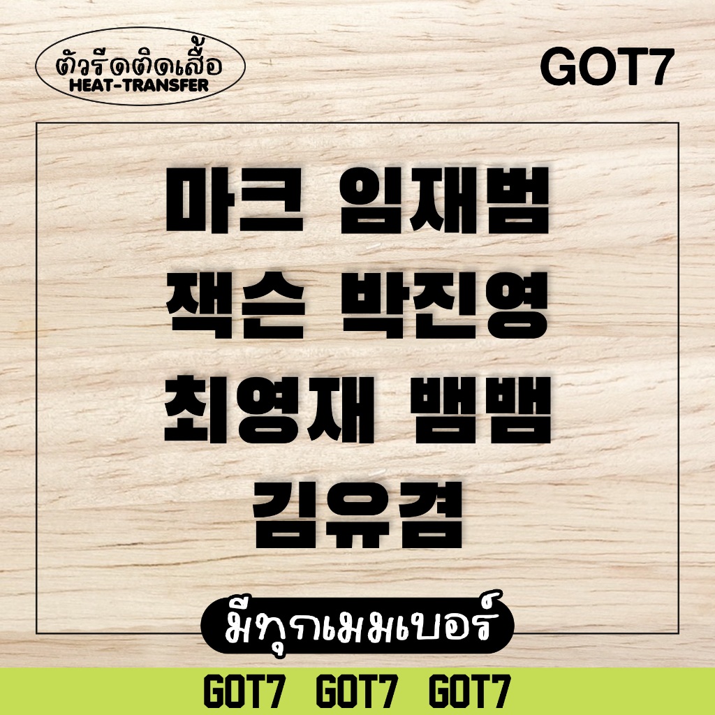 ตัวรีดชื่อ GOT7 (set) HANGUL KPOP ตัวรีดติดเสื้อภาษาเกาหลี 3 cm ก็อตเซเว่น รีดติดผ้าได้ #galbtkpop