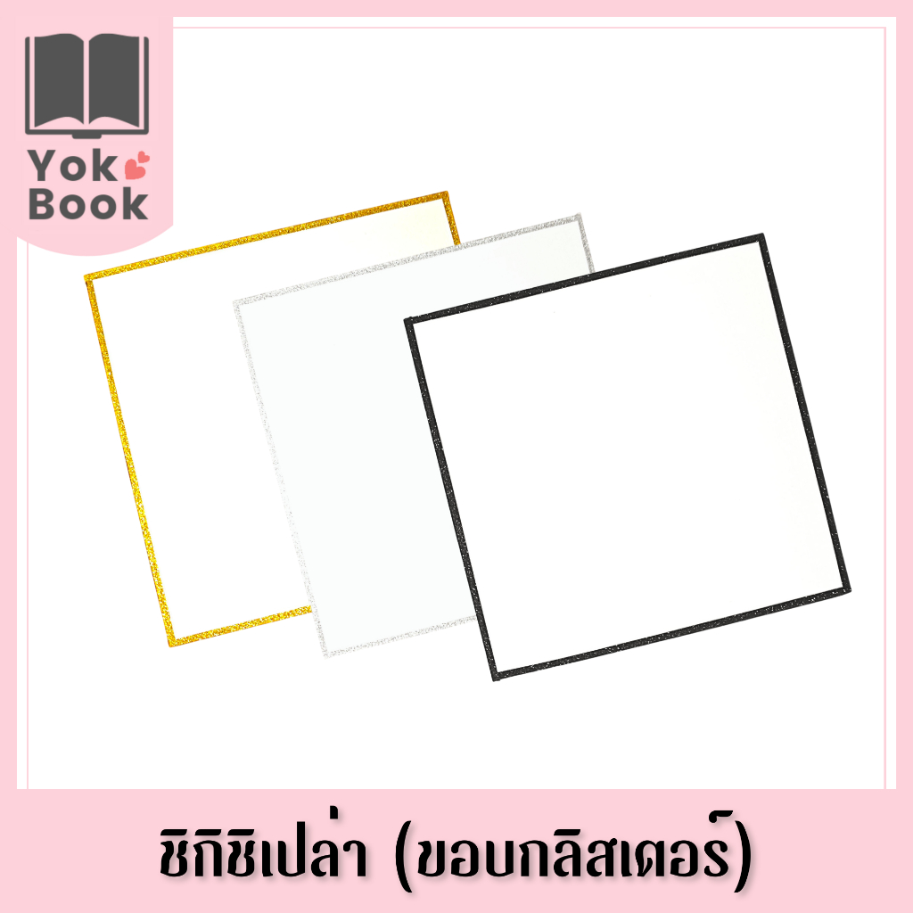 [พร้อมส่ง] ชิกิชิเปล่า shikishi กระดาษชิกิชิ (ขอบกลิสเตอร์)