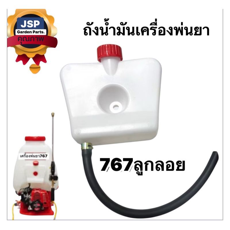 ถังน้ำมัน+สายน้ำมัน เครื่องพ่นยา 767 รุ่นลูกลอย (อย่างหนา)