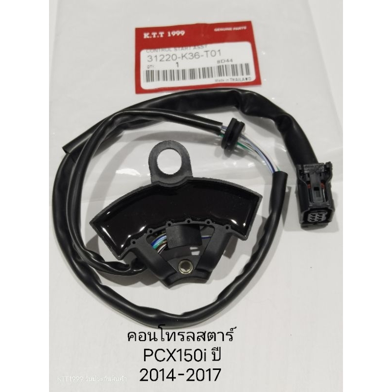 คอนโทรลสตาร์ท PCX150i ปี 2014-2017 พีซีเอ็กซ์ 150ไอ เซนเซอร์ล้อแม่เหล็ก รหัส K36 สินค้าตรงรุ่น