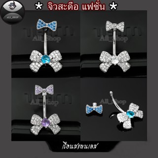 จิวสะดือแฟชั่น จิวสะดือสวยๆ จิวสะดือเพชร จิวสะดือรูปโบว์น่าร…