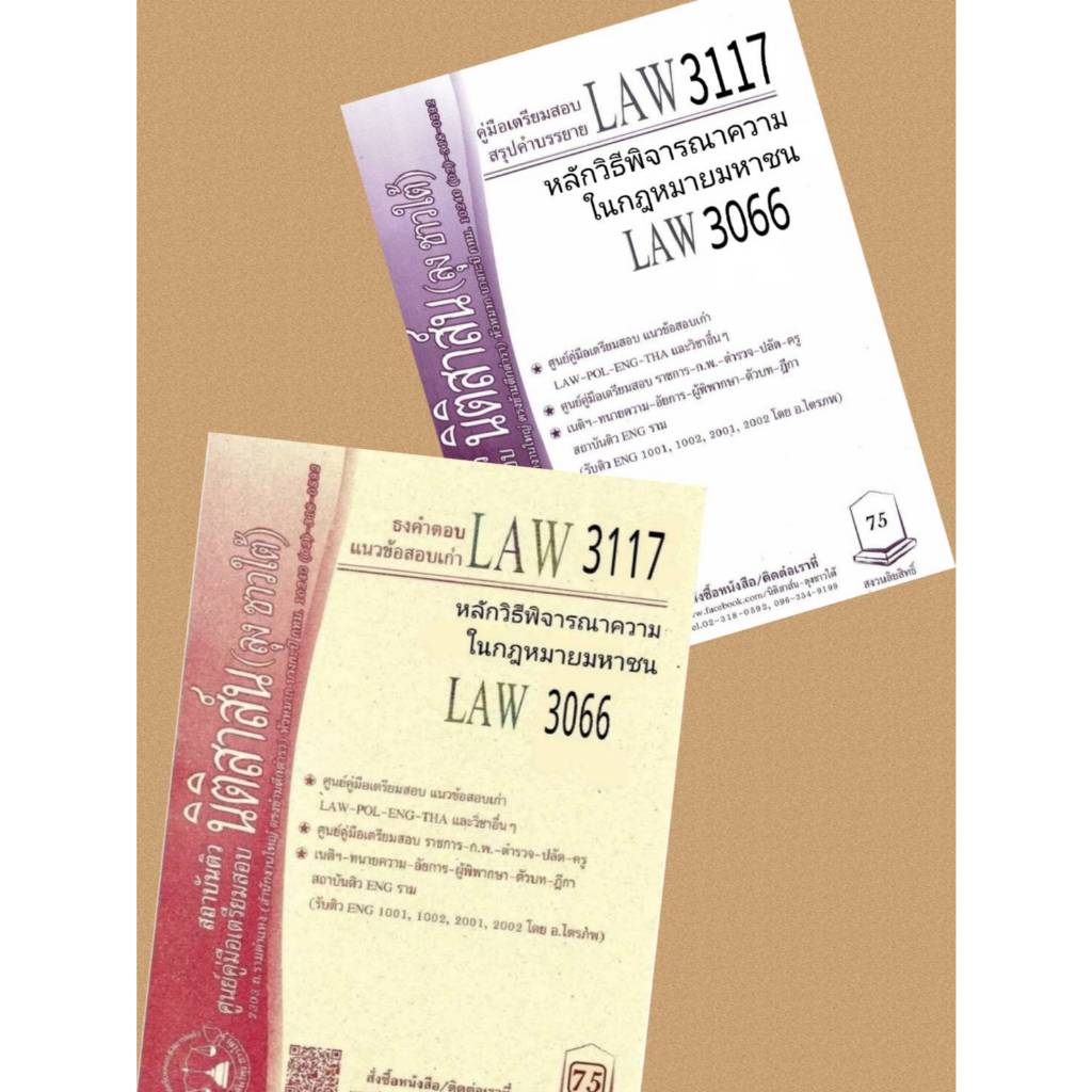 LAW 3117, LAW 3066  หลักวิธีพิจารณาความในกฎหมายมหาชน ชีทราม (นิติสาส์น ลุงชาวใต้)