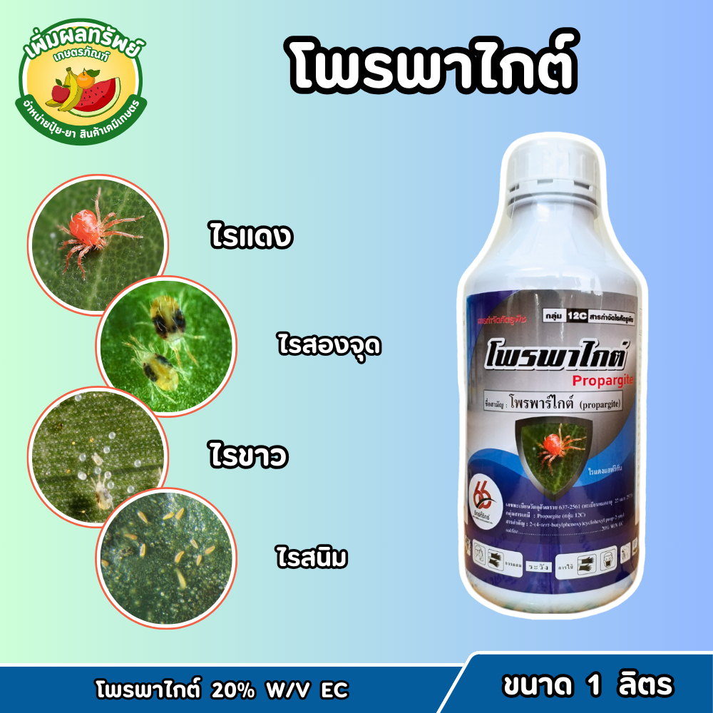 โพรพาไกต์ (20% W/V EC) ขนาด 1 ลิตร สูตรเย็น ป้องกันกำจัดไรแดง ไรขาวพริก ไรสองจุด ไรสนิม ไรแมงมุม
