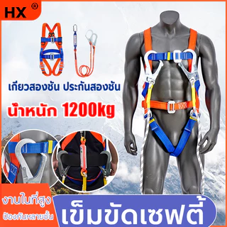 HXสายเซฟตี้ เข็มขัดนิรภัยแบบเต็มตัว safety beltแข็ง ทนทาน ตะขอโลหะเพื่อความปลอดภัย ทำงานที่สูง1200kg ตะขอคู่ หนาและหยาบข