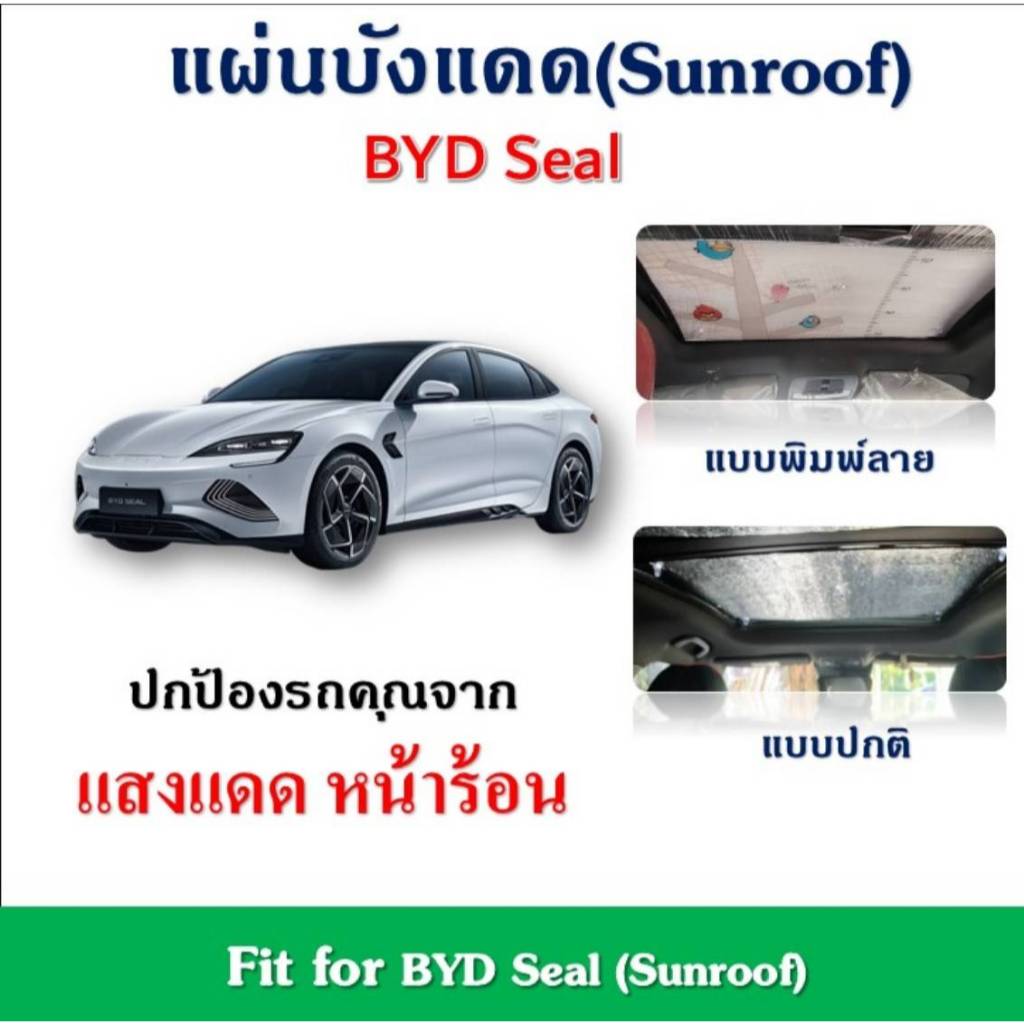 ✨พร้อมส่ง✨ BYD Seal  แผ่นฉนวนบังแดดซันรูฟ ลดอุณหภูมิภายในรถ Fit for BYD Seal  (Sunroof)