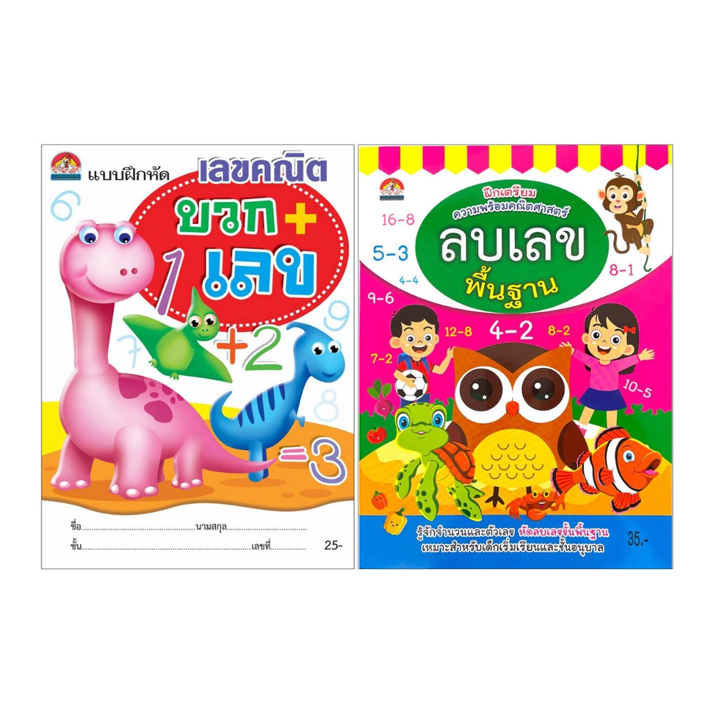 changkid แบบฝึกหัด เลขคณิต บวกเลข ลบเลข หนังสือ อนุบาล สินค้าใหม่ราคาโรงงาน